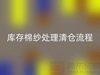 庫存棉紗處理清倉流程特別簡單-庫存棉紗回收-毛紗回收公司