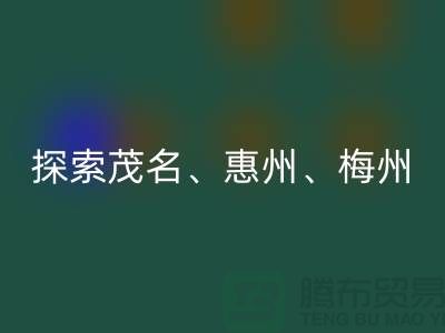 尋找舊布料新歸宿，探索茂名、惠州、梅州和廣州面料回收市場(chǎng)