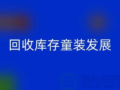 回收庫存童裝發展技巧多-內涵性較強-上海庫存童裝回收公司