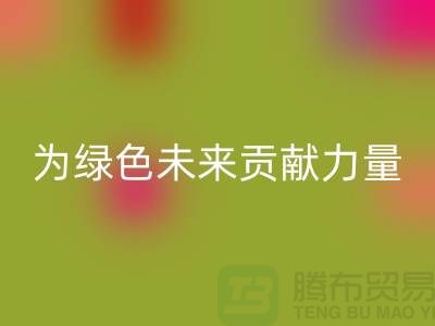輔料回收公司：為綠色未來貢獻力量-上海庫存布料回收網站