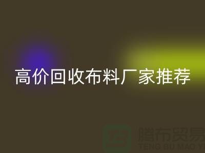 高價回收布料廠家推薦，讓你物盡其用-上海面料回收公司