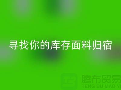 尋找你的庫存面料歸宿-蘿崗-從化-石井-廣州布料回收市場(chǎng)