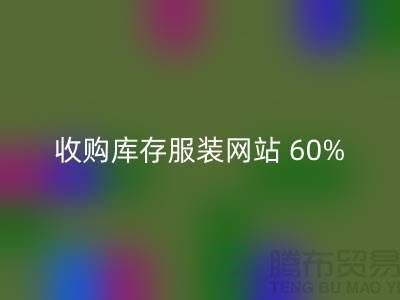 收購庫存服裝網站 60%廣告費浪費_上海騰布貿易有限公司收購庫存服裝網站 60%廣告費浪費_上海騰布貿易有限公司