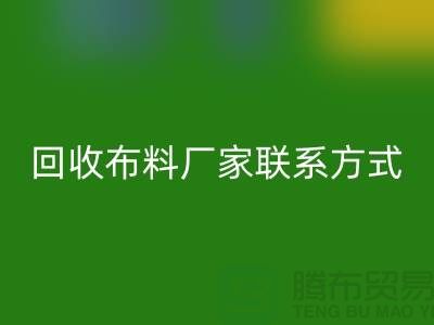 回收布料廠家聯系方式-布料回收電話號碼-上海面料回收公司