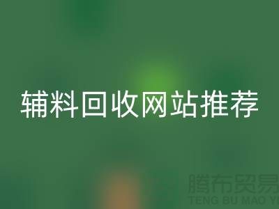 輔料回收網(wǎng)站推薦哪個好？為生活填精采-常熟面料回收公司