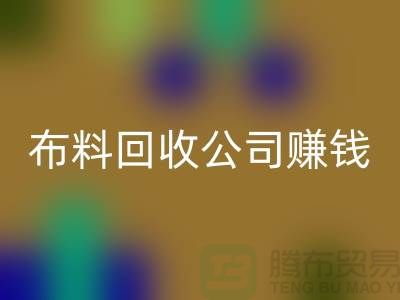 布料回收公司如何賺錢？常熟面料回收市場(chǎng)