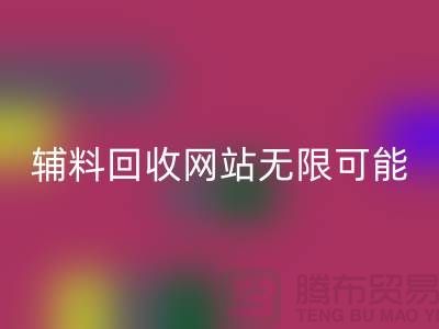 輔料回收網站的無限可能-布料回收電話-常熟面料回收公司