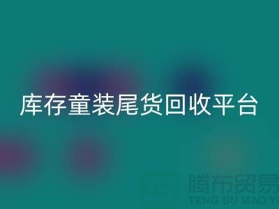 女裝庫存回收上門-庫存童裝尾貨回收平臺-服裝庫存尾貨回收平臺