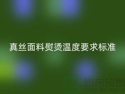 真絲面料熨燙溫度要求標準以及注意事項@上海真絲布料回收廠家