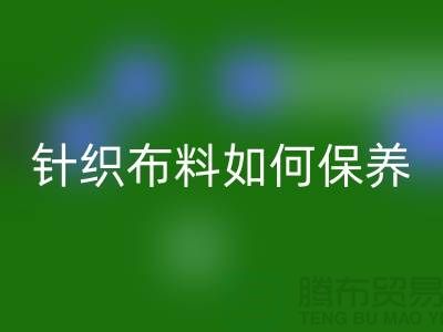 針織布料如何保養-布料的保養幾個要點-庫存布料回收廠家