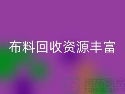 布料回收資源豐富，廣東、廣州、東莞、江門均有專業回收公司