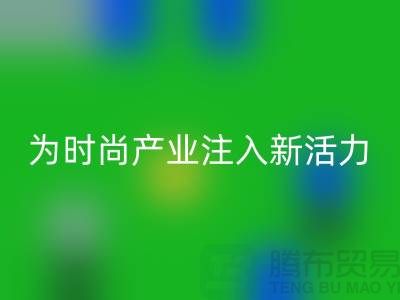 牛仔布料回收：為時尚產業注入新活力-廣州面料回收市場