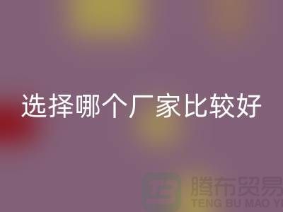 莫代爾面料批發，選擇哪個廠家比較好-莫代爾面料回收公司