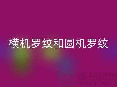橫機羅紋和圓機羅紋的主要區別有哪些-高價回收羅紋布料公司