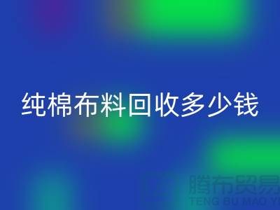 純棉布料回收多少錢一噸-面料回收價(jià)格-上海庫(kù)存回收公司