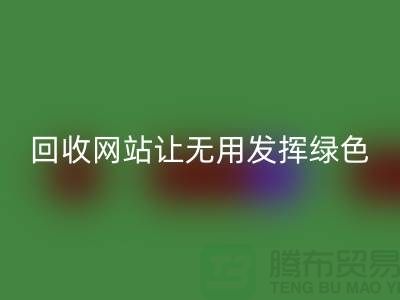 輔料回收網(wǎng)站：讓廢棄物發(fā)揮綠色環(huán)保價值-上海面料回收公司