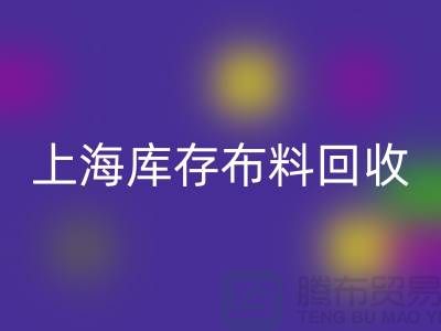 絲綢面料回收-上海庫(kù)存布料回收-上海庫(kù)存服裝面料回收公司