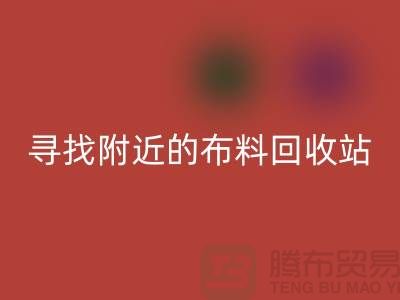 尋找附近的布料回收站，為環(huán)保盡一份力-金華庫存布料回收公司