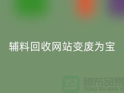 輔料回收網(wǎng)站讓廢舊輔料變廢為寶的新平臺-上海面料回收公司