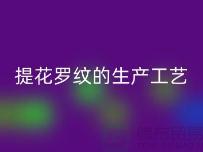 提花羅紋的生產(chǎn)工藝流程-服裝輔料回收平臺(tái)-服裝輔料回收市場