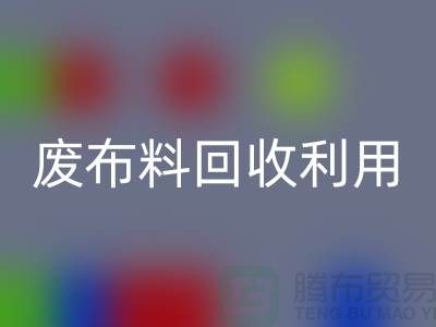 廢布料回收利用，創(chuàng)新的機遇與挑戰(zhàn)-上海服裝面料回收廠家