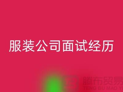 找收購庫存服裝公司_面試經歷_上海騰布貿易有限公司