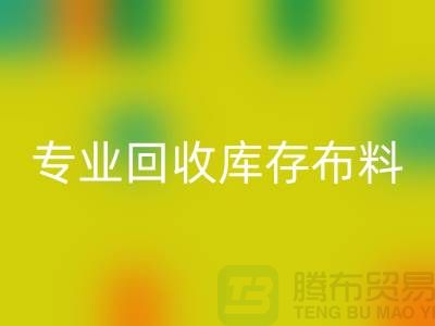 專業(yè)回收庫存布料平臺(tái)-講的是誠信-深圳回收布料公司