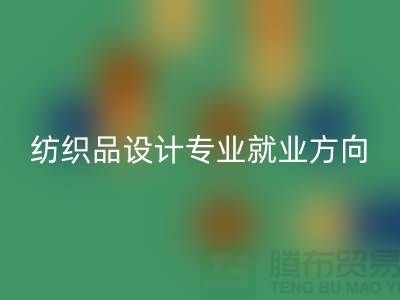紡織品設(shè)計專業(yè)就業(yè)前景和就業(yè)方向-廢舊紡織品回收公司