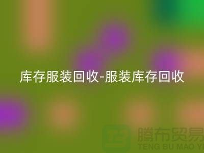 服裝尾貨回收平臺_上海騰布貿(mào)易有限公司
