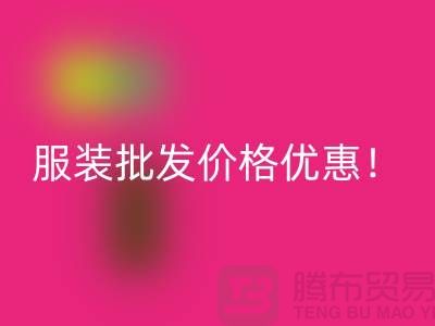 庫存輔料回收公司：專業(yè)生產(chǎn)廠家，廠家一手直銷，服裝批發(fā)價(jià)格優(yōu)惠！