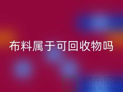 布料屬于可回收物嗎？有哪些可以再次利用-上海面料回收公司