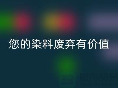 您的染料廢棄有價值！庫存染料回收公司幫您實現回收利用
