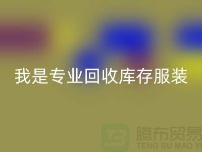 庫存童裝回收市場-回收庫存童裝尾貨-我是專業回收庫存服裝