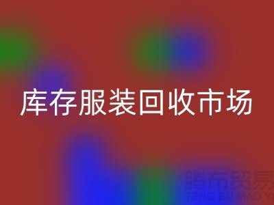 庫存服裝回收市場有哪些暢銷產品_廣州回收服裝網站