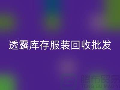 透露庫存服裝回收批發信息值得一看_庫存服裝回收平臺