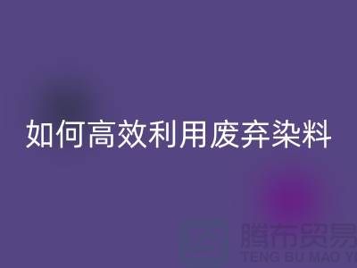庫存染料回收廠家分享：如何高效利用廢棄染料