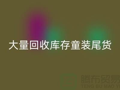庫存童裝回收市場-大量回收庫存童裝尾貨-我專業回收庫存服裝