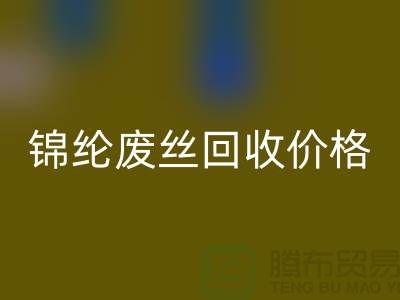 滌綸廢絲回收利用-錦綸廢絲回收價(jià)格-丙綸廢絲回收手機(jī)號碼
