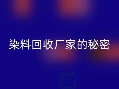 庫存染料回收廠家的秘密：再造有價值的染料資源