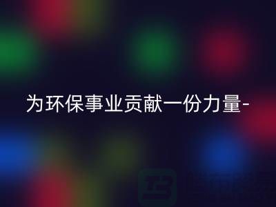 回收滌綸廢絲的廠家：為環保事業貢獻一份力量-上海騰布貿易