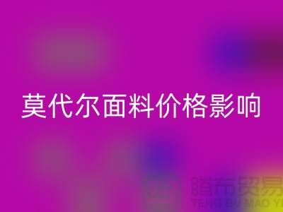 莫代爾面料價格受到哪些因素影響-服裝面料知識大全詳細介紹
