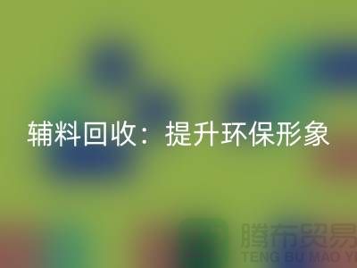 庫存輔料回收：提升環(huán)保形象，贏得市場競爭優(yōu)勢