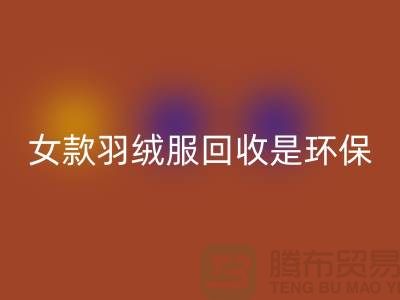 女款羽絨服回收是環保經濟有益于社會的行為-庫存回收公司