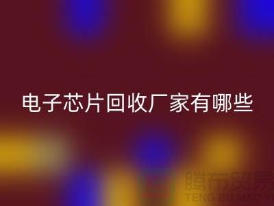 ### 電子芯片回收廠家有哪些——上海回收電子設備公司