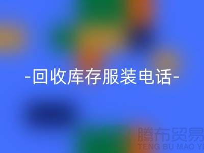 專業回收庫存服裝尾貨-回收庫存服裝廠家-庫存服裝回收公司