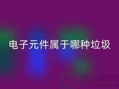 ### 上海電子元件屬于哪種垃圾——上?；厥针娮釉O備公司