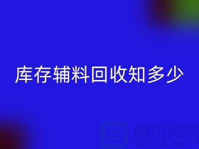 庫存輔料回收知多少？了解一鍵節(jié)省成本的方法