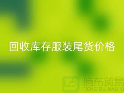 大量回收庫存服裝尾貨價格走勢現狀十分規律-收購庫存服裝公司