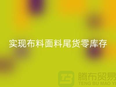 高價(jià)回收庫(kù)存服裝-實(shí)現(xiàn)布料面料尾貨零庫(kù)存-上海輔料回收