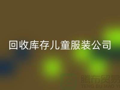 回收庫(kù)存兒童服裝公司-數(shù)量上無(wú)上限-大量回收庫(kù)存服裝公司
